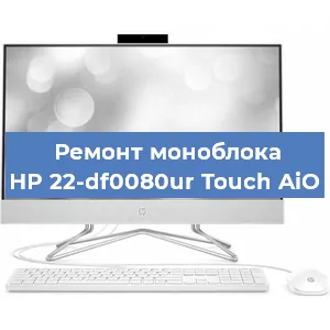 Ремонт моноблока HP 22-df0080ur Touch AiO в Санкт-Петербурге